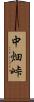 中畑峠 Scroll