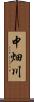 中畑川 Scroll