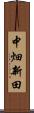 中畑新田 Scroll