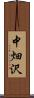 中畑沢 Scroll