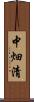 中畑清 Scroll