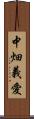 中畑義愛 Scroll