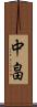 中畠 Scroll
