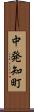 中発知町 Scroll