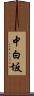 中白坂 Scroll