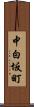 中白坂町 Scroll