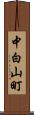 中白山町 Scroll