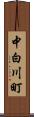 中白川町 Scroll