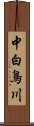 中白鳥川 Scroll