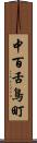 中百舌鳥町 Scroll