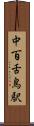 中百舌鳥駅 Scroll