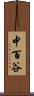 中百谷 Scroll