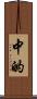 中的 Scroll