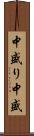 中盛り Scroll