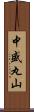 中盛丸山 Scroll