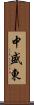 中盛東 Scroll