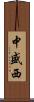 中盛西 Scroll