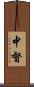 中督 Scroll