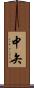 中矢 Scroll