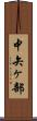 中矢ヶ部 Scroll