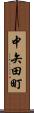 中矢田町 Scroll