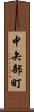 中矢部町 Scroll