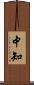 中知 Scroll