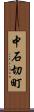 中石切町 Scroll