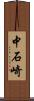 中石崎 Scroll