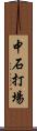 中石打場 Scroll