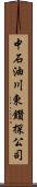 中石油川東鑽探公司 Scroll