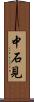 中石見 Scroll