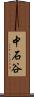 中石谷 Scroll