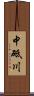 中砥川 Scroll