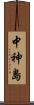 中神島 Scroll