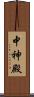 中神殿 Scroll