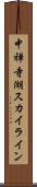 中禅寺湖スカイライン Scroll