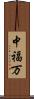 中福万 Scroll