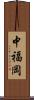 中福岡 Scroll