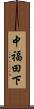 中福田下 Scroll