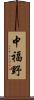中福野 Scroll