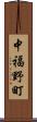 中福野町 Scroll