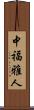 中福雅人 Scroll