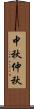 中秋;仲秋 Scroll