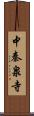 中秦泉寺 Scroll