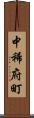 中稀府町 Scroll