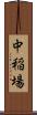 中稲場 Scroll