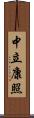 中立康照 Scroll