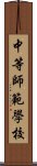 中等師範學校 Scroll