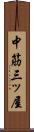 中筋三ッ屋 Scroll